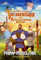 Три богатыря и Шамаханская царица (2010)